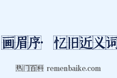 画眉序·忆旧近义词是什么意思的图片